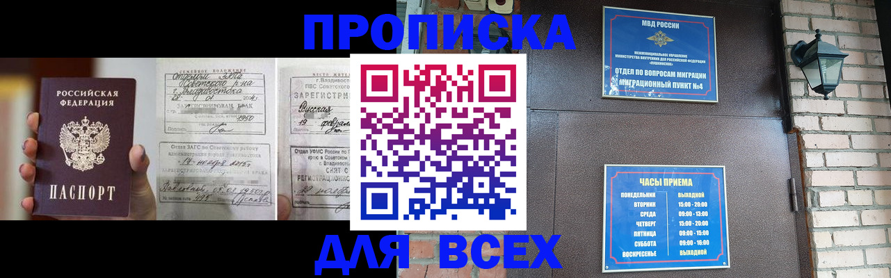 прописка 2025 в Братске